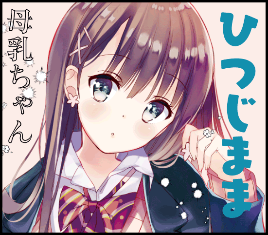ひつじまま