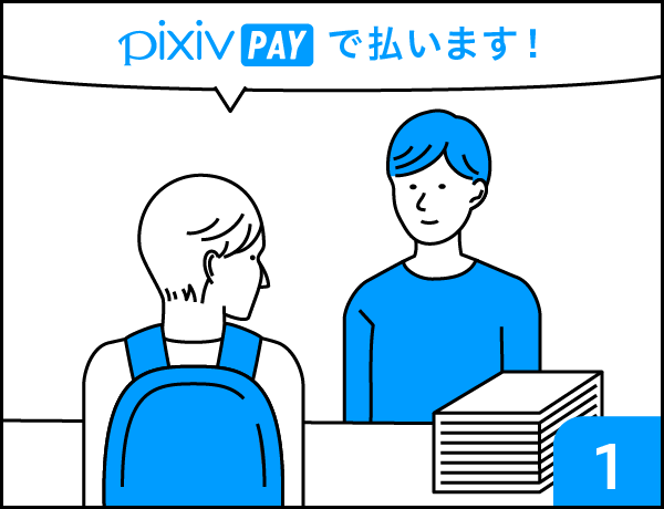 pixiv PAY 1コマ目